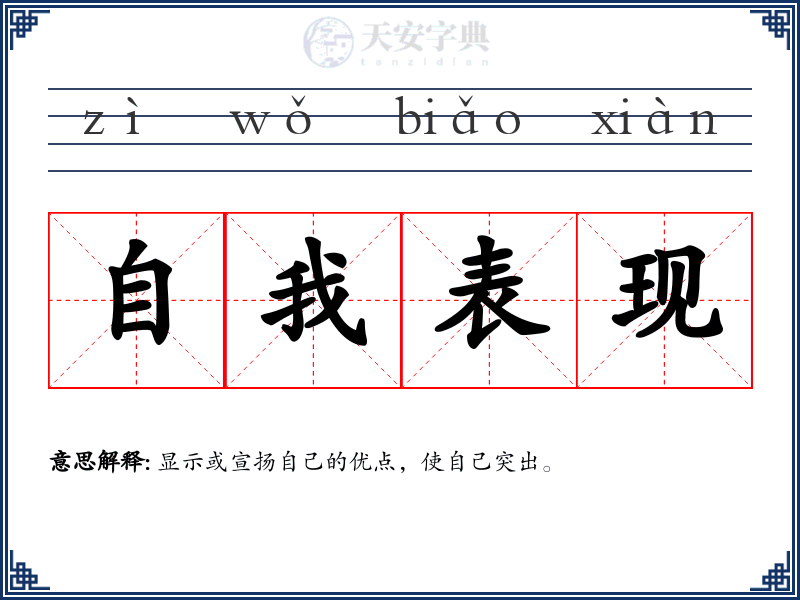 自我表现