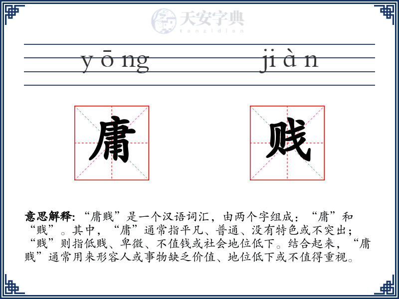 庸贱