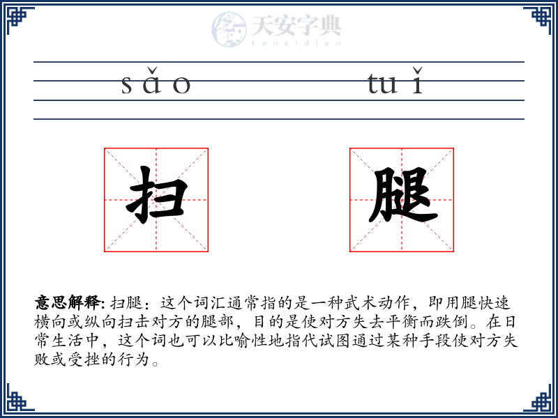扫腿