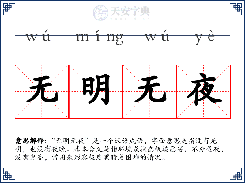 无明无夜