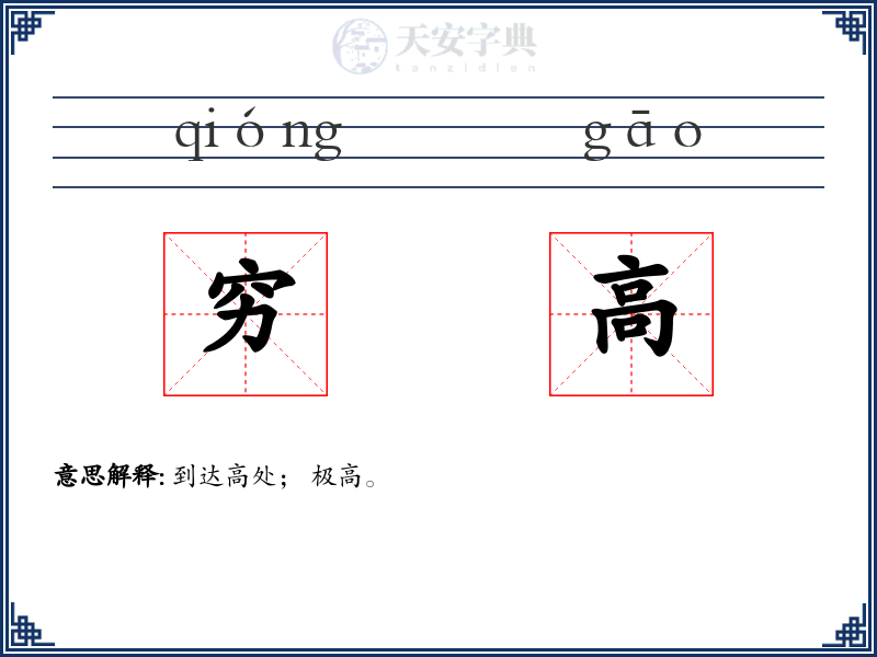 穷高