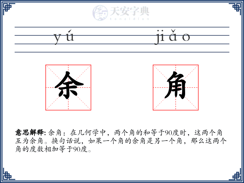余角