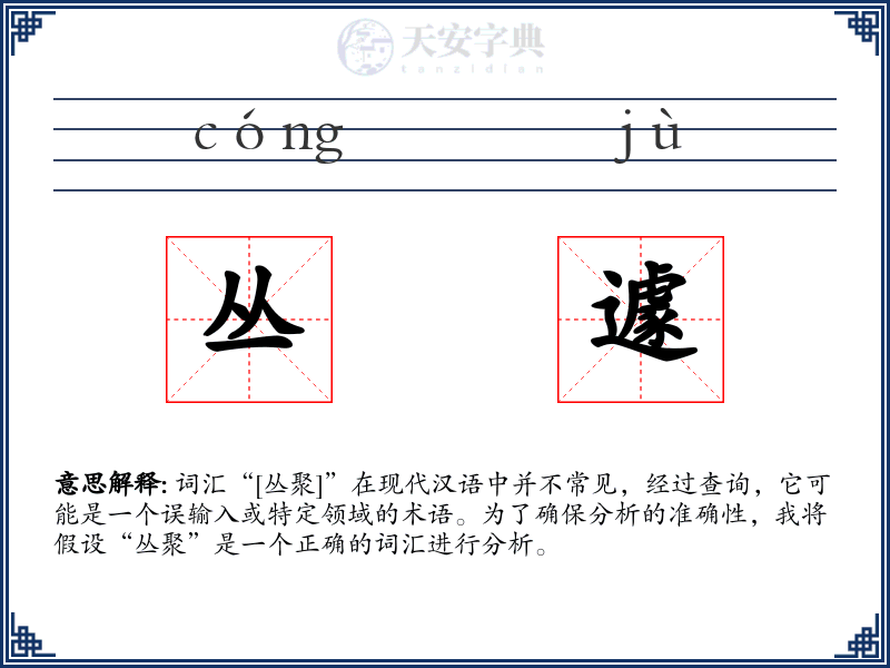 丛遽