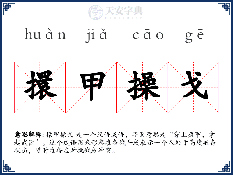 擐甲操戈