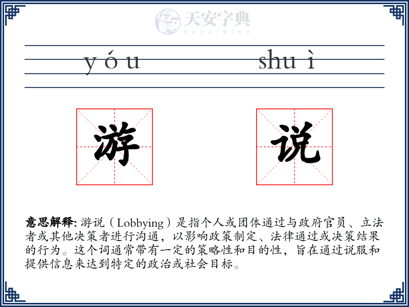 游说