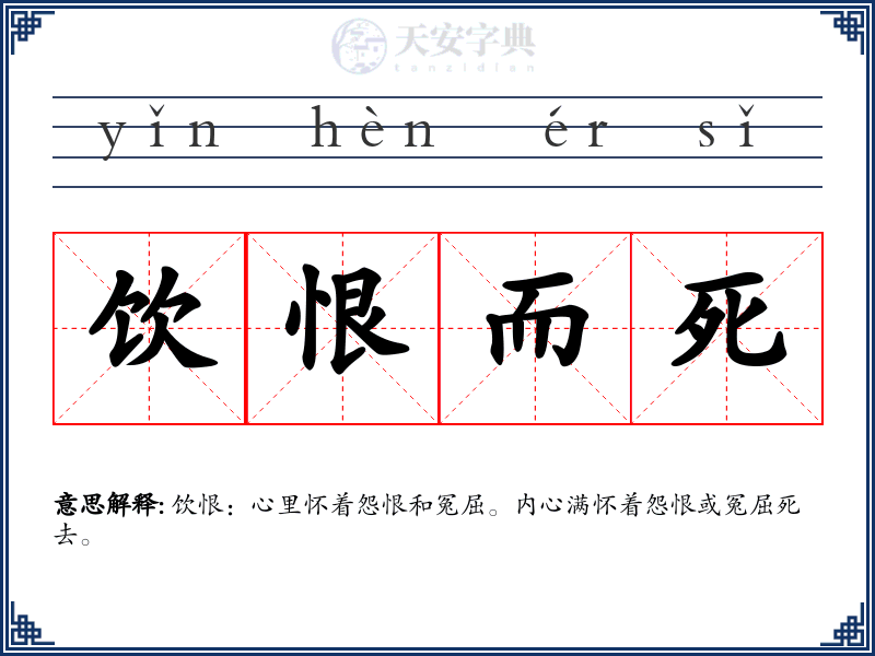 饮恨而死