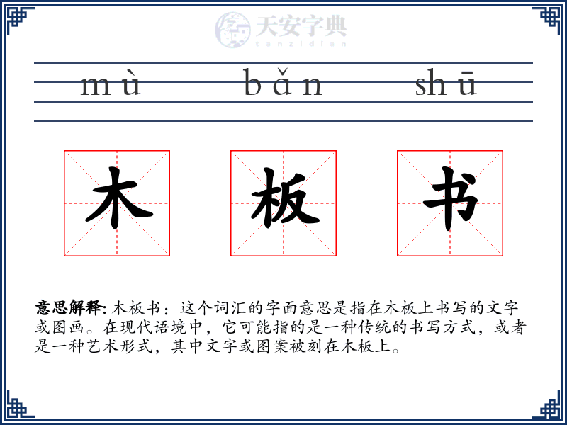 木板书