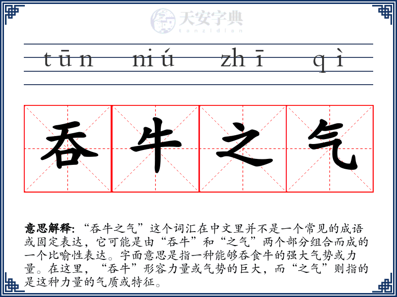 吞牛之气