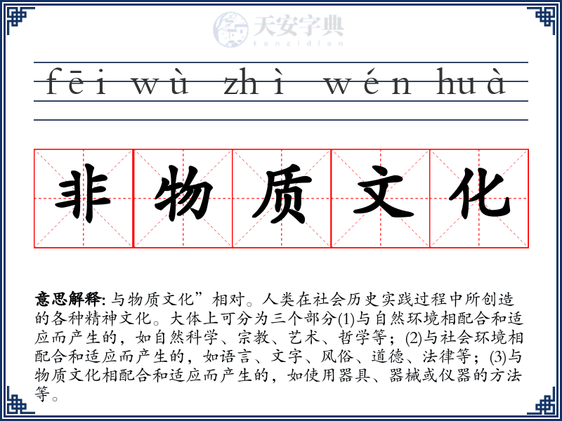 非物质文化