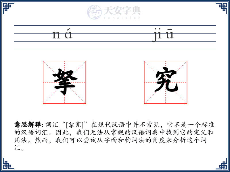 拏究