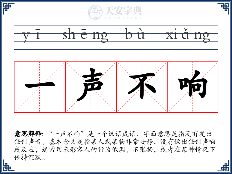 一声不响