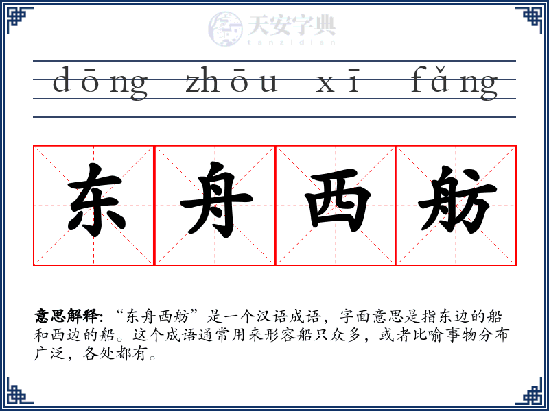 东舟西舫
