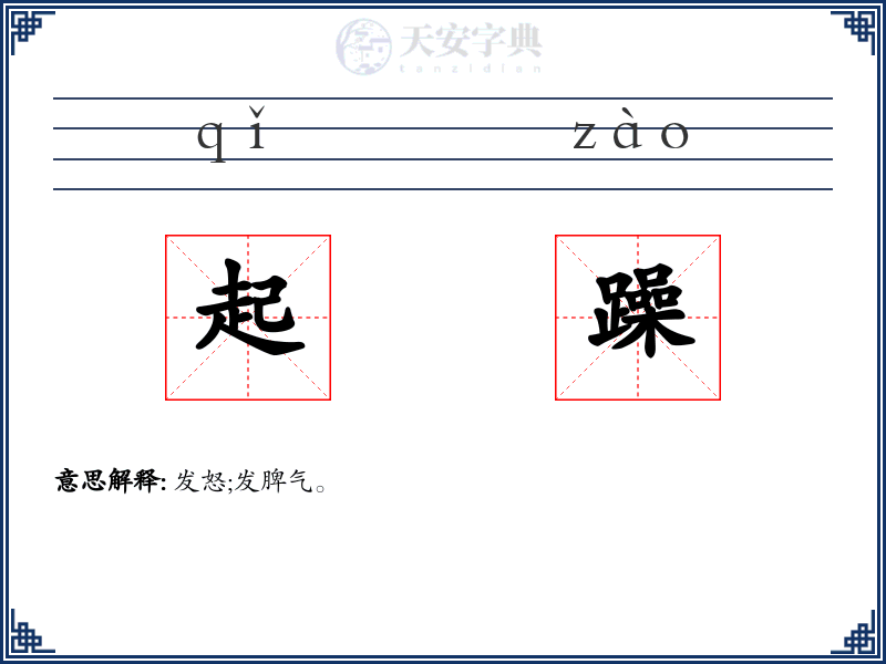 起躁