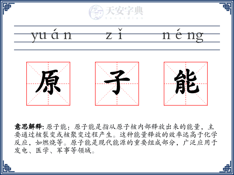 原子能