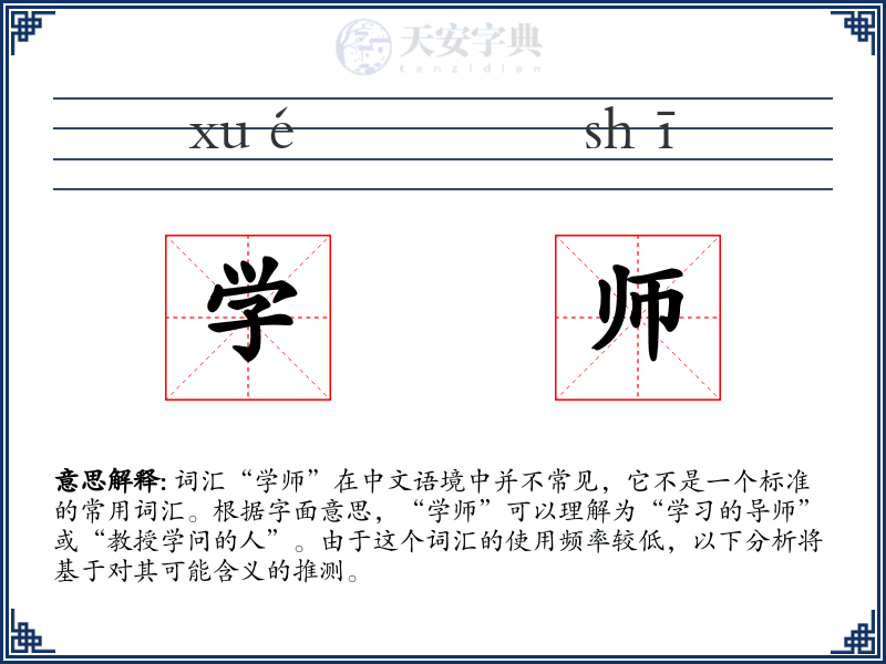 学师