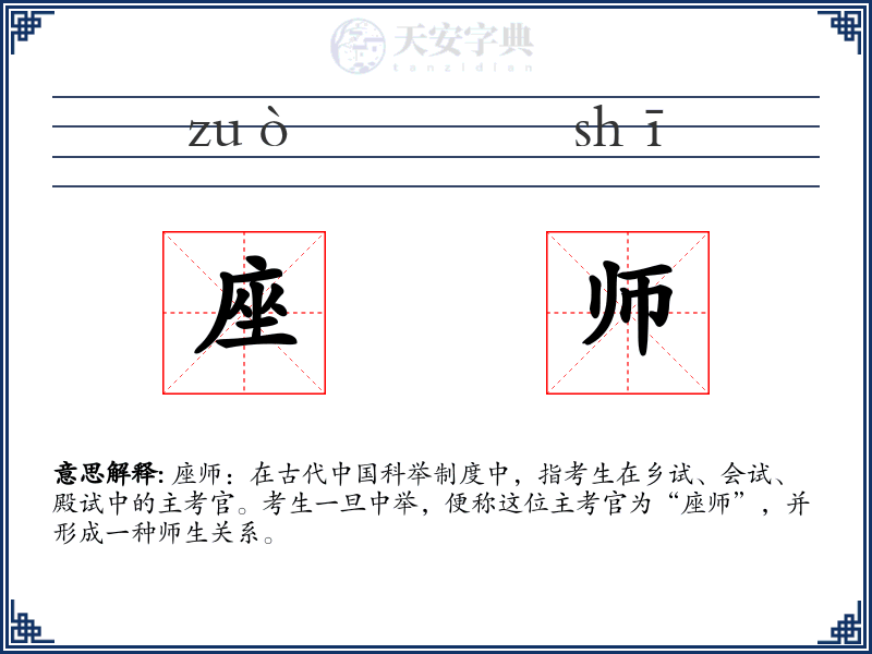 座师