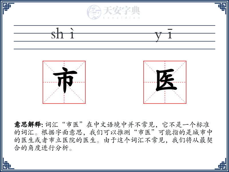 市医