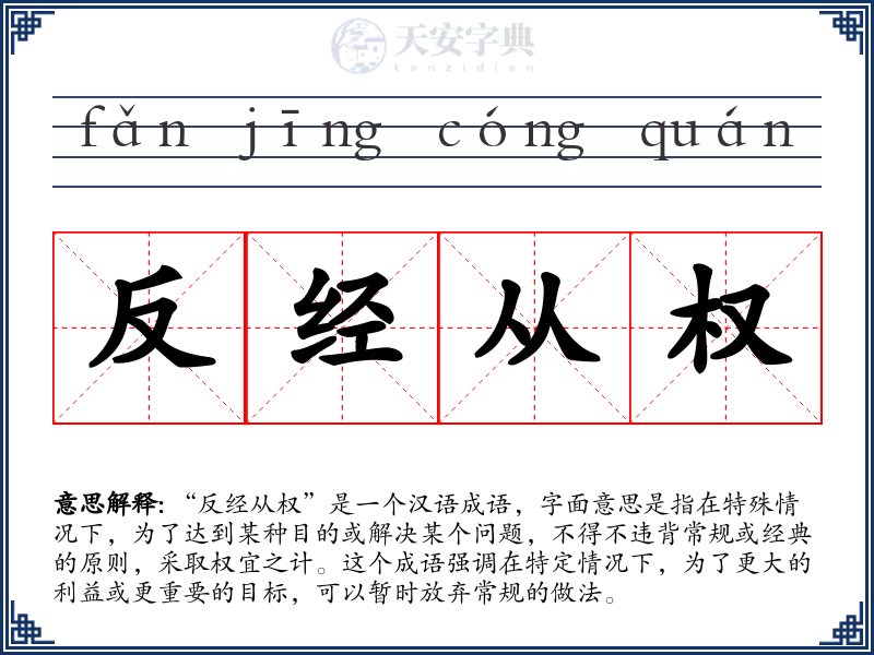 反经从权