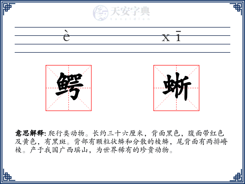 鳄蜥