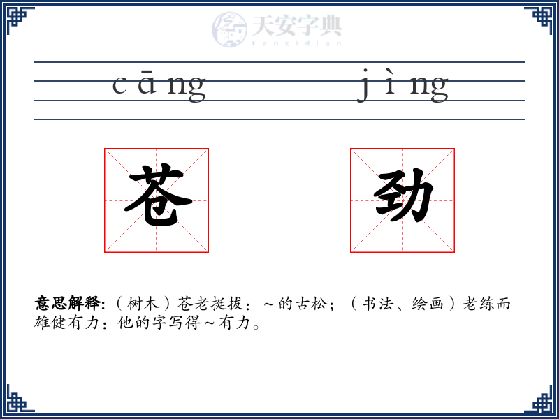 苍劲