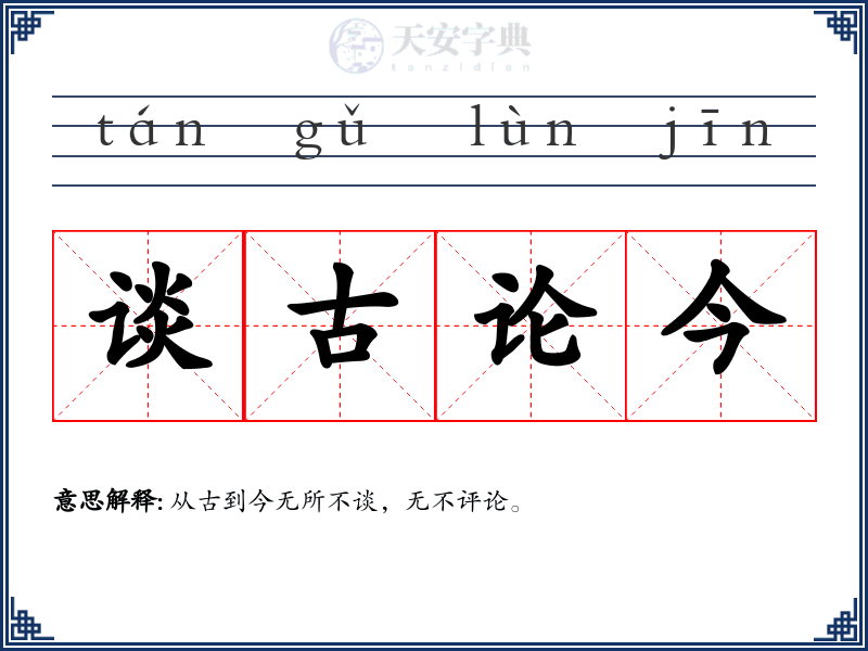 谈古论今