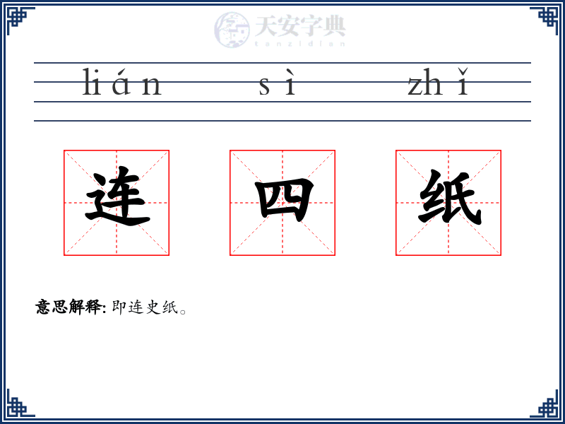 连四纸