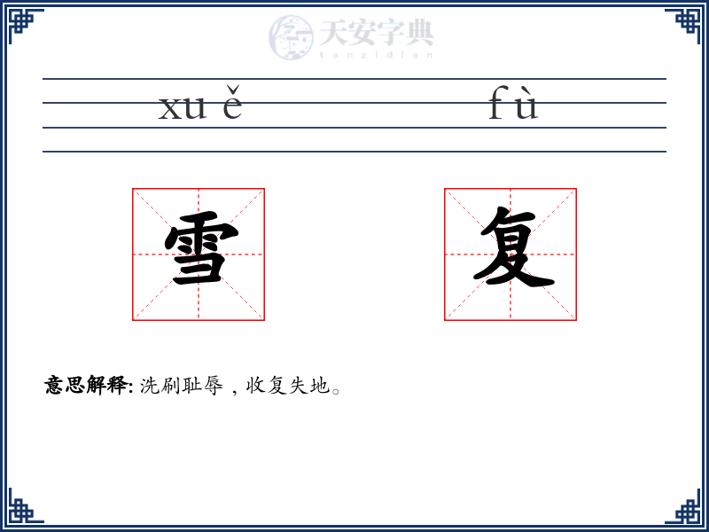 雪复