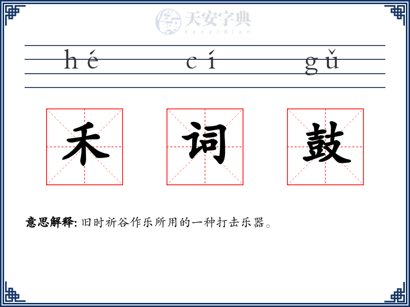 禾词鼓