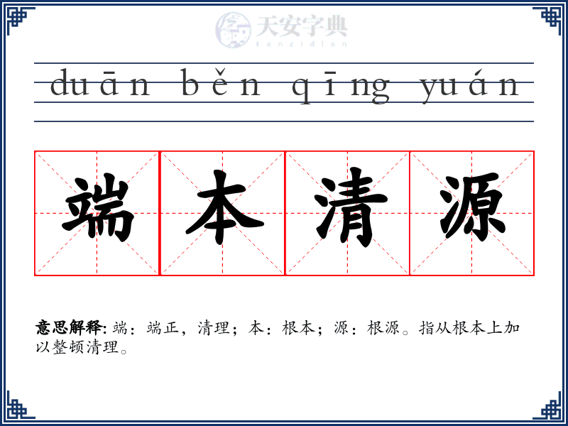 端本清源