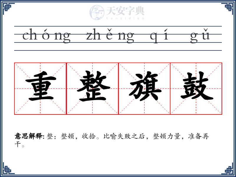 重整旗鼓