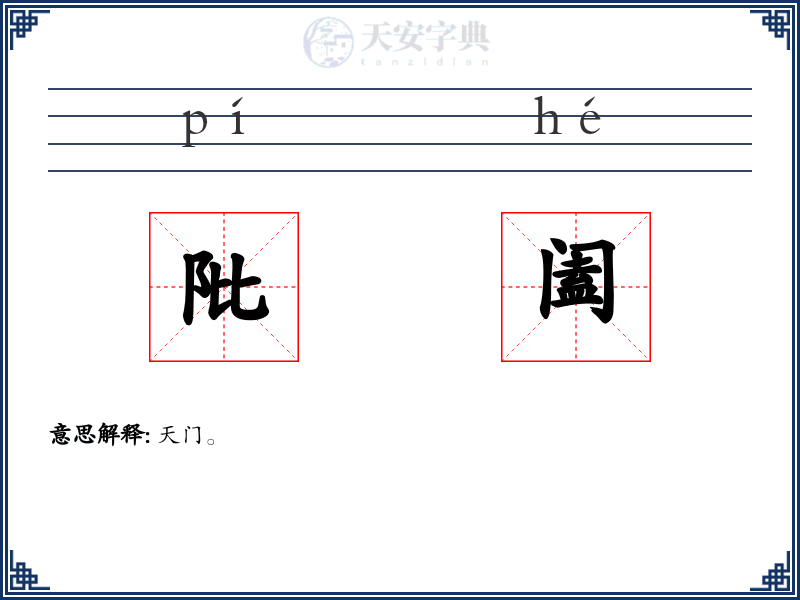 阰阖