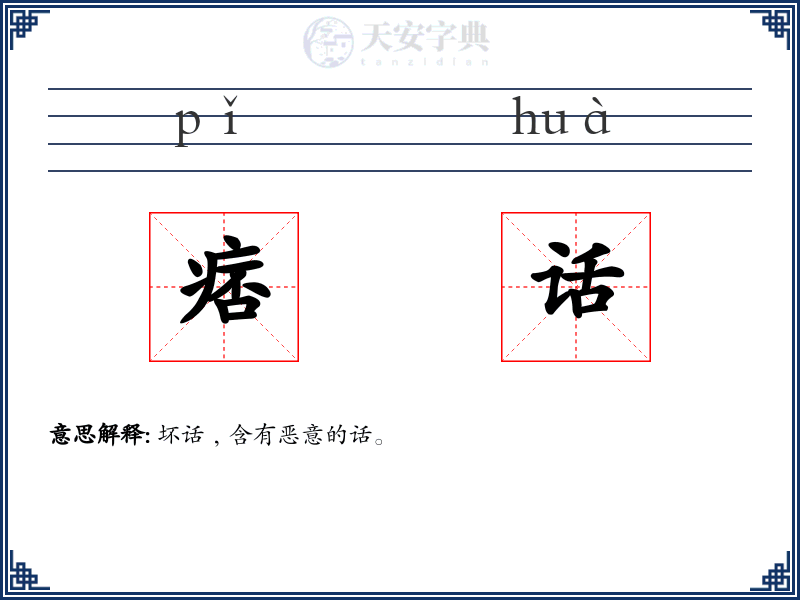 痞话
