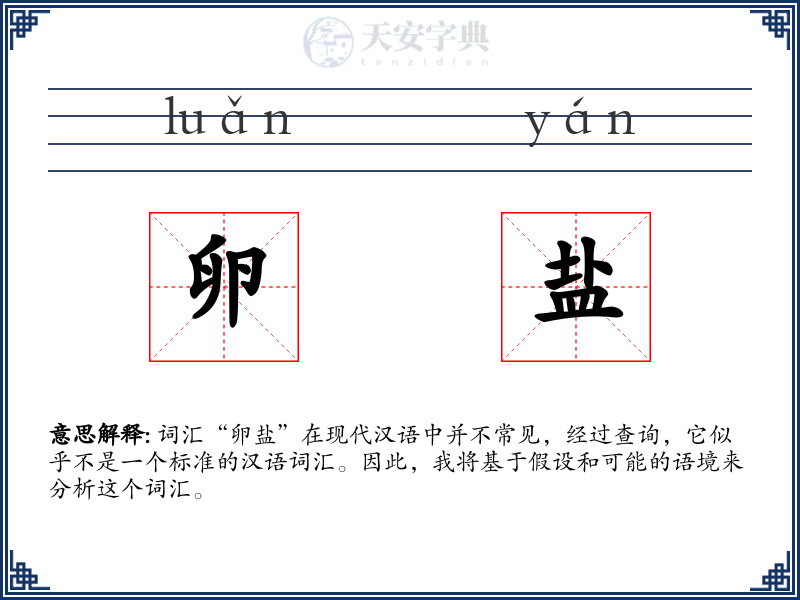 卵盐