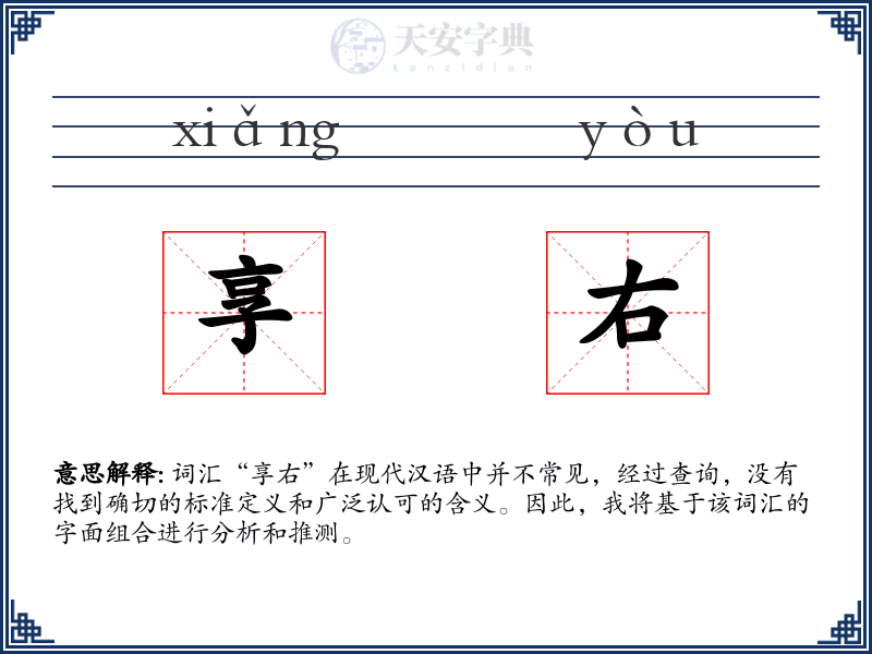 享右