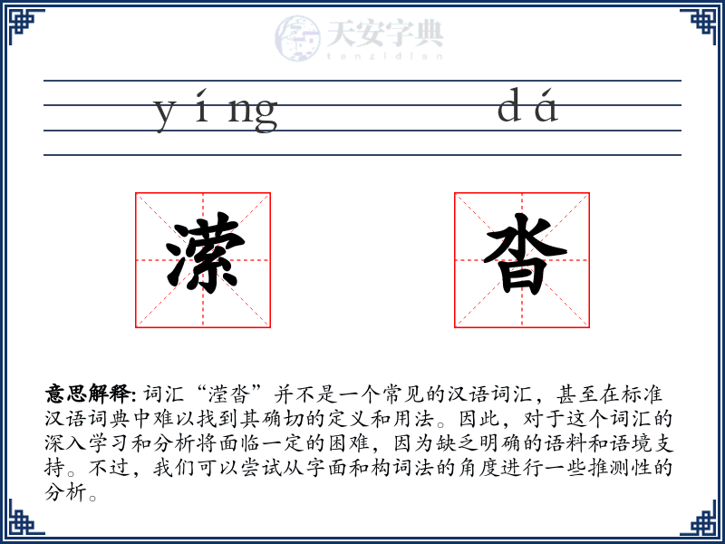 潆沓