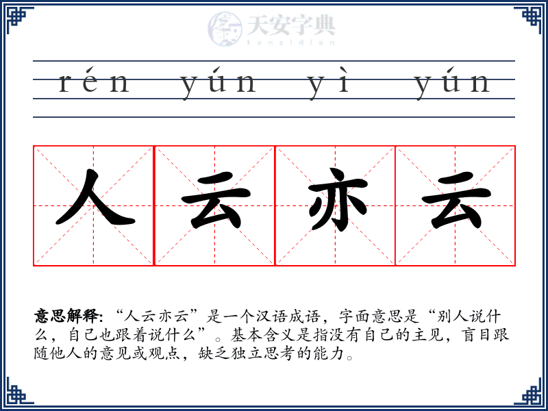 人云亦云