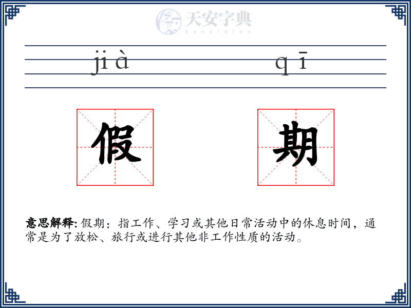 假期