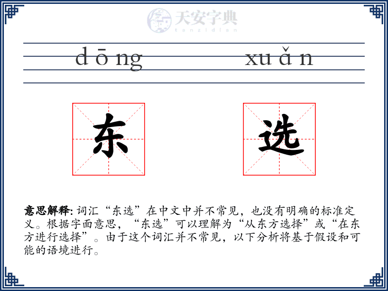 东选