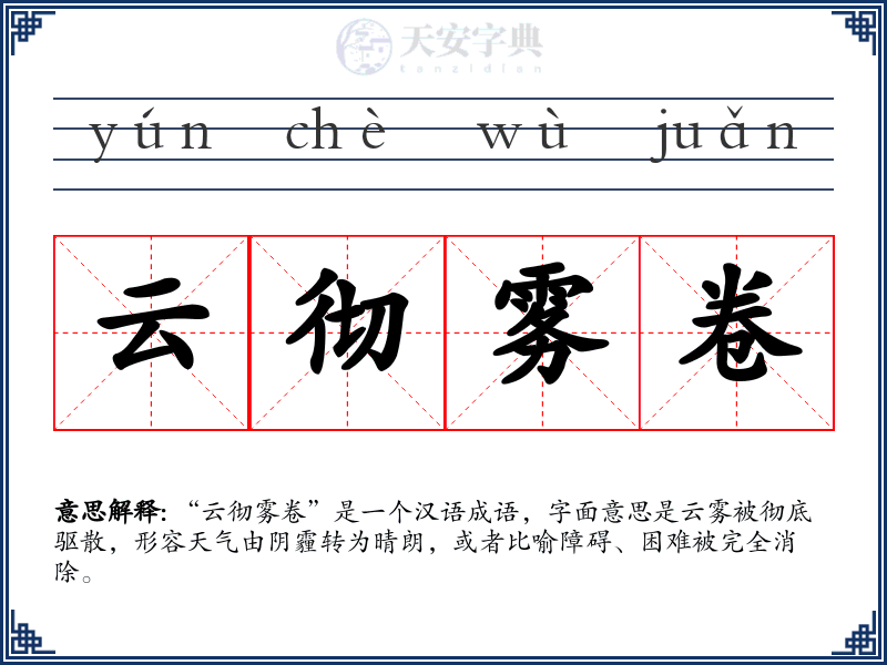 云彻雾卷