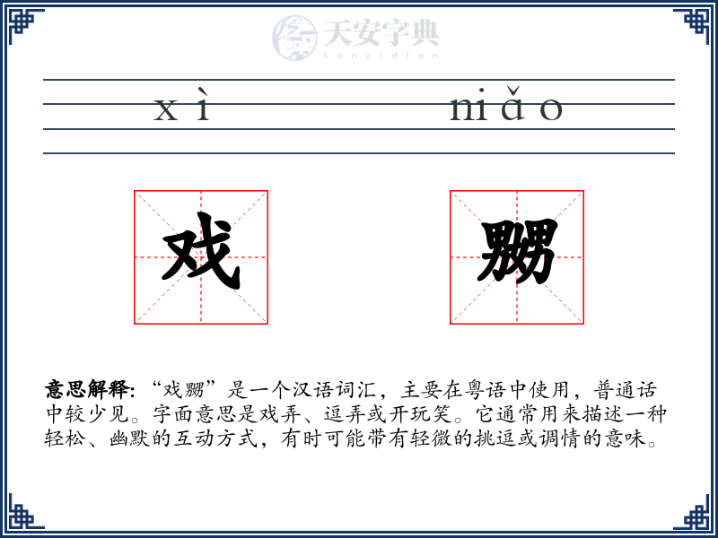 戏嬲