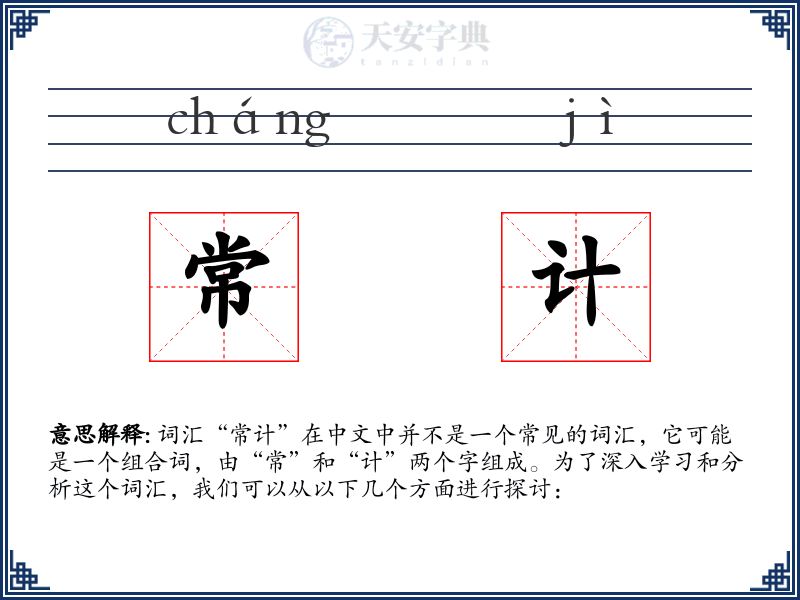 常计