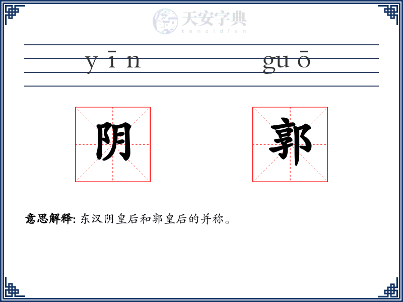 阴郭