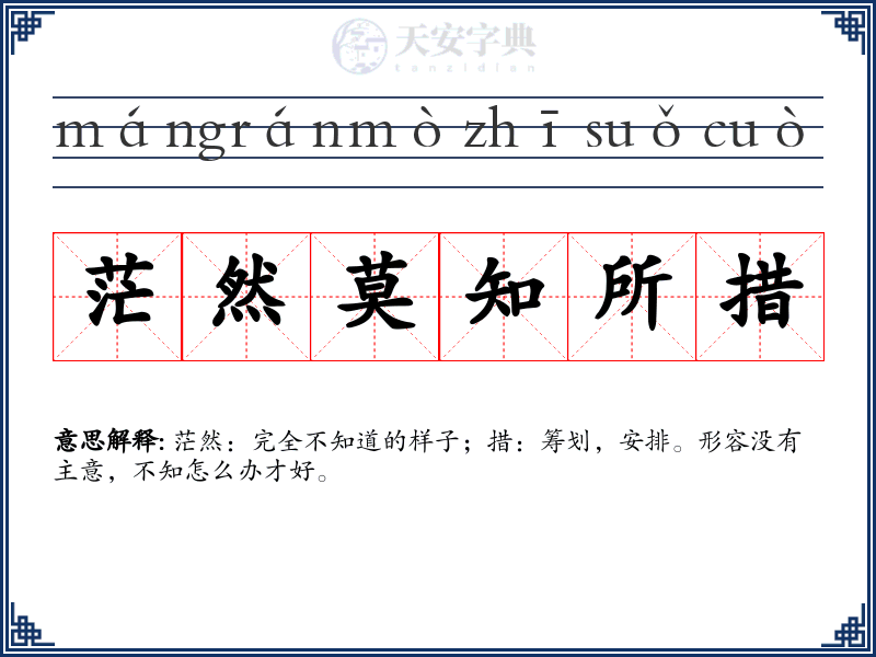茫然莫知所措
