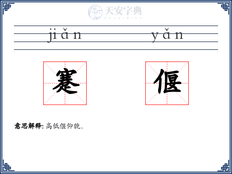 蹇偃
