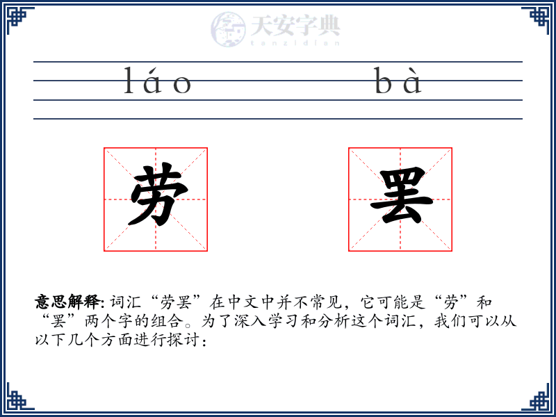 劳罢