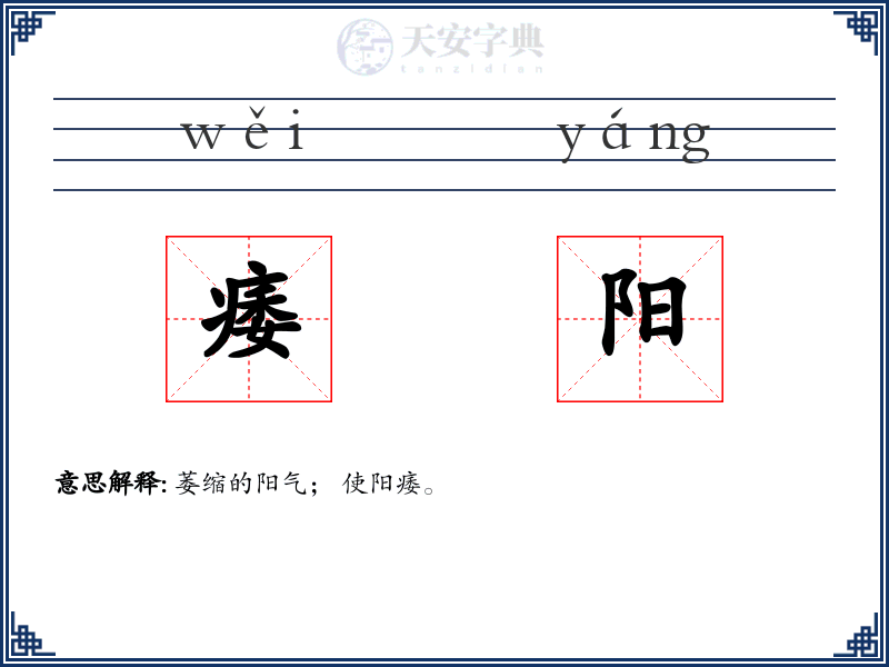 痿阳