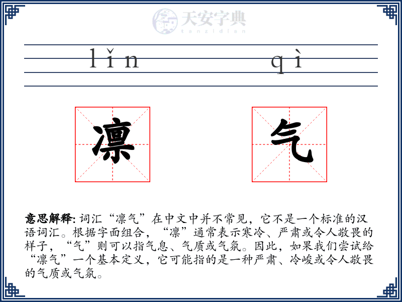 凛气