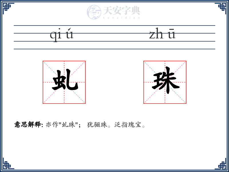 虬珠