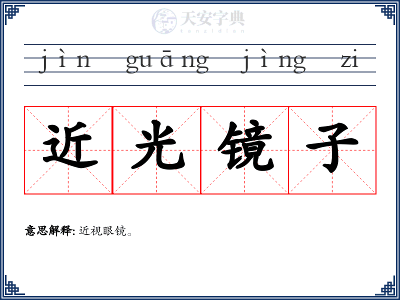 近光镜子