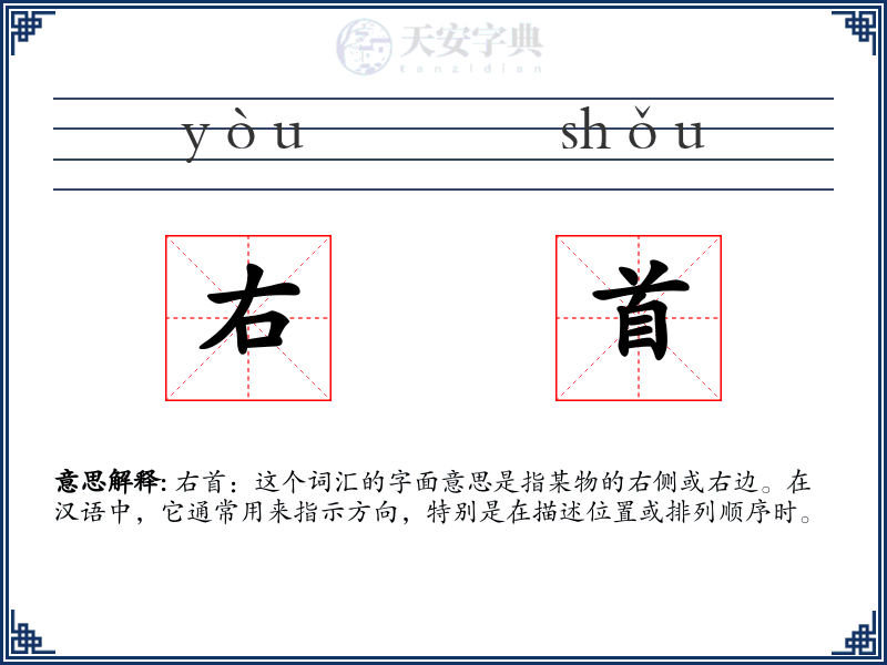右首